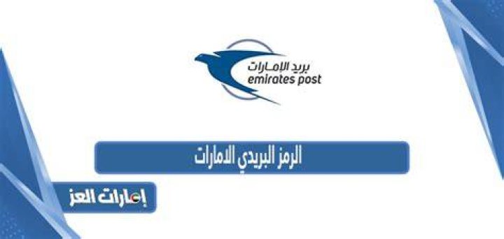 الرمز البريدي الامارات Postal code ZIP code UAE